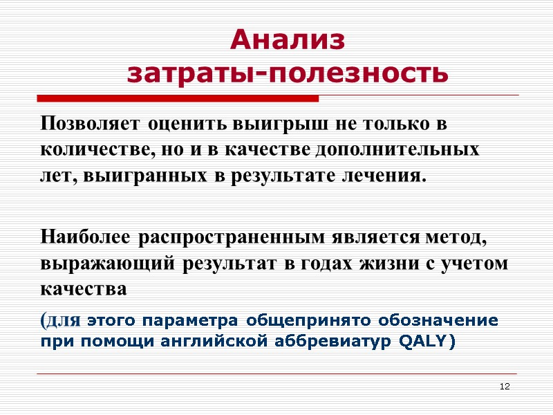 12          Позволяет оценить выигрыш не